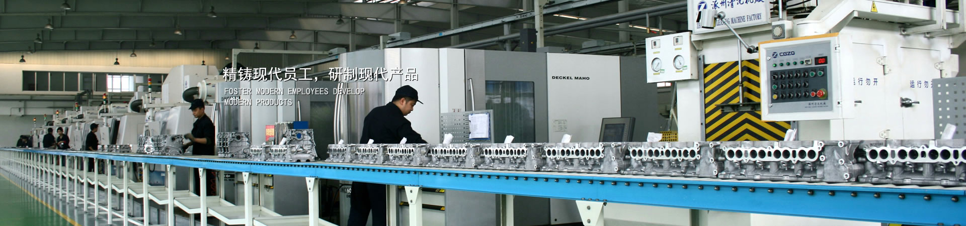 精鑄現(xiàn)代員工，研制現(xiàn)代產(chǎn)品