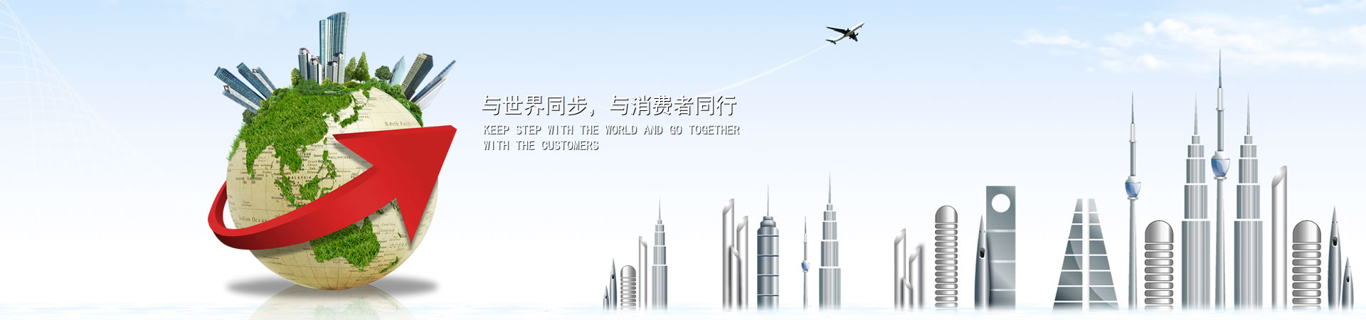 與世界同步，與消費(fèi)者同行