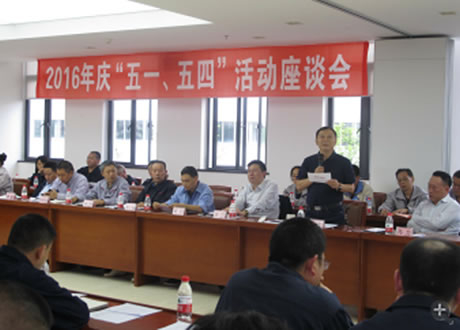公司召開2016年“五·一、五·四”座談會