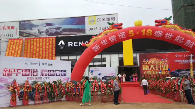 綿陽(yáng)新華東風(fēng)雷諾4S店盛大開(kāi)業(yè)1.jpg 綿陽(yáng)新華東風(fēng)雷諾4S店盛大開(kāi)業(yè)1.jpg