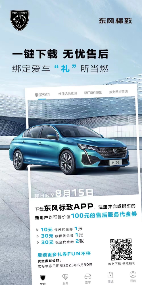 號(hào)外！下載東風(fēng)標(biāo)致APP綁定愛(ài)車限時(shí)送驚喜