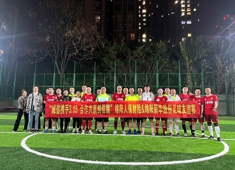 “誠(chéng)信攜手3.15,合作共贏創(chuàng)佳績(jī)”綿陽(yáng)人保財(cái)險(xiǎn)vs綿陽(yáng)新華股份足球友誼賽